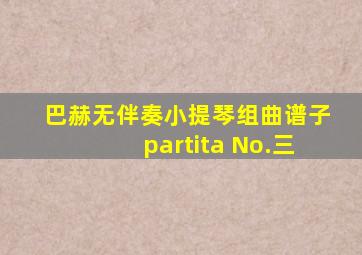 巴赫无伴奏小提琴组曲谱子partita No.三